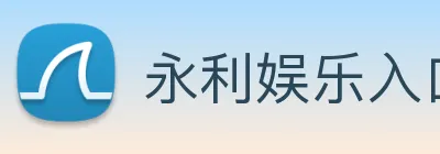 永利娱乐入口 Logo